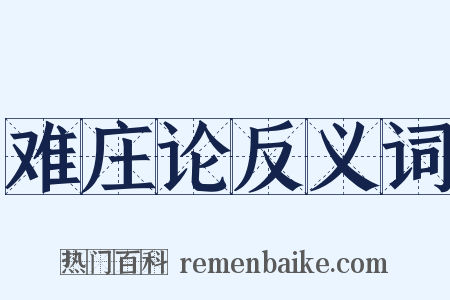 难庄论反义词是什么意思的图片